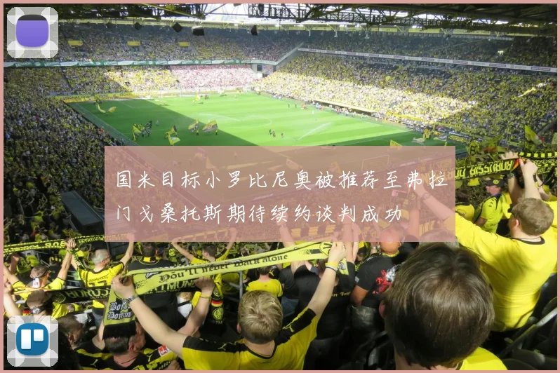 国米目标小罗比尼奥被推荐至弗拉门戈桑托斯期待续约谈判成功