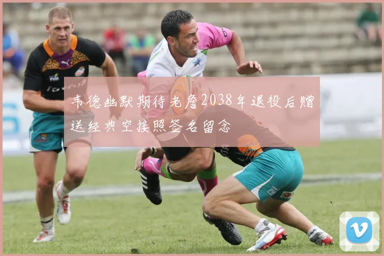 韦德幽默期待老詹2038年退役后赠送经典空接照签名留念
