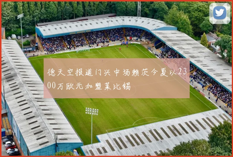 德天空报道门兴中场赖茨今夏以2300万欧元加盟莱比锡