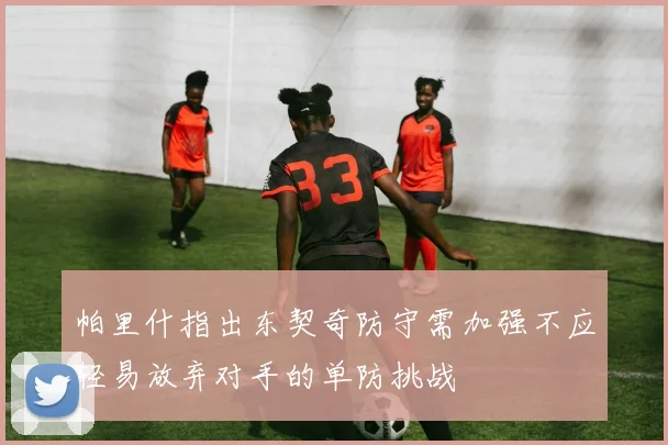 帕里什指出东契奇防守需加强不应轻易放弃对手的单防挑战