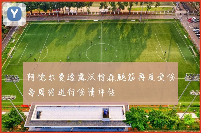 阿德尔曼透露沃特森腿筋再度受伤每周将进行伤情评估