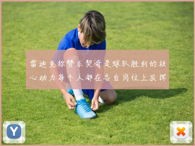 雷迪克称赞东契奇是球队胜利的核心动力每个人都在各自岗位上发挥作用