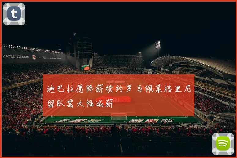 迪巴拉愿降薪续约罗马佩莱格里尼留队需大幅减薪